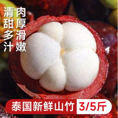 泰国山竹3A/5A新鲜当季水果老树麻竹酸甜现货