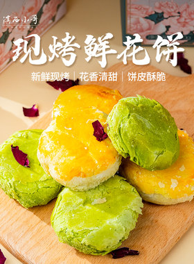 滇西小哥现烤玫瑰鲜花饼云南特产