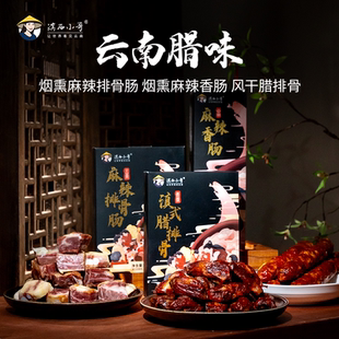 云南腊味组合烟熏麻辣香肠/烟熏麻辣排骨肠/风干腊排骨送2026台历