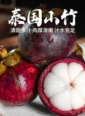 泰国山竹3A/5A新鲜当季水果老树麻竹酸甜现货