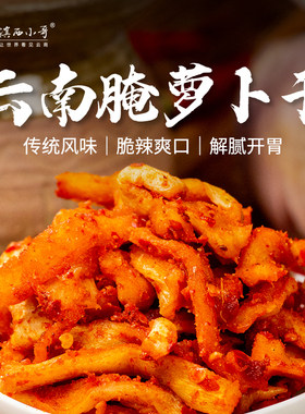 滇西小哥云南腌萝卜干250g香辣下饭菜白粥榨菜农家风味