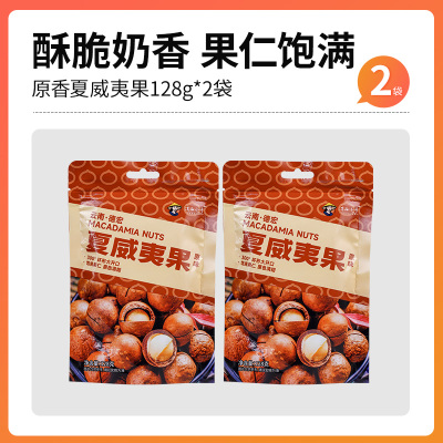 [限时福利2袋]云南夏威夷果原味坚果非油炸烘焙休闲零食干果