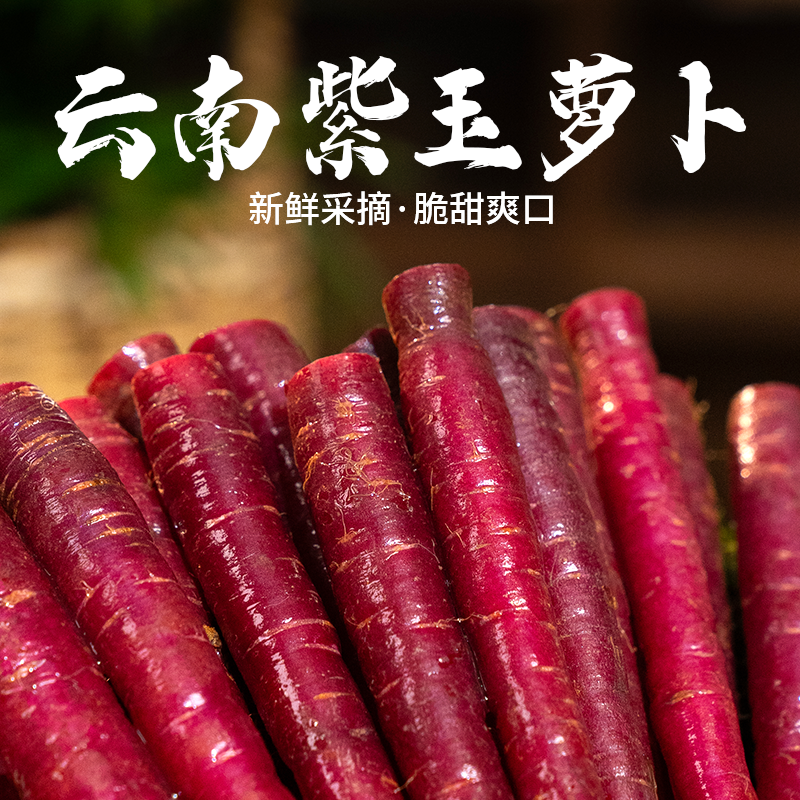 云南大理紫胡萝卜新鲜甜脆榨汁沙拉水果即食/煲汤炒菜,水产肉类/新鲜蔬果/熟食,萝卜/胡萝卜,淘宝优惠券,粉丝福利购,淘宝优惠卷