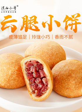 滇西小哥云腿小饼宣威火腿月饼