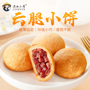 滇西小哥云腿小饼宣威火腿月饼酥饼传统中式糕点解饿零食小吃