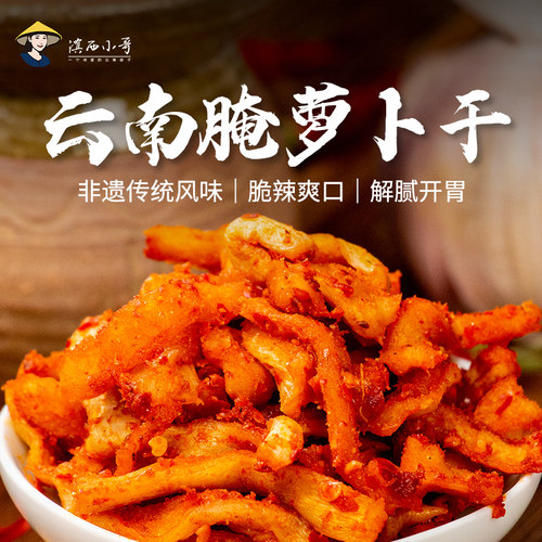 滇西小哥云南腌萝卜干320g香辣下饭菜白粥榨菜农家风味
