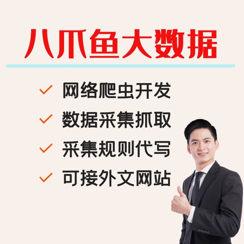 八爪鱼采集器数据采集脚本定制