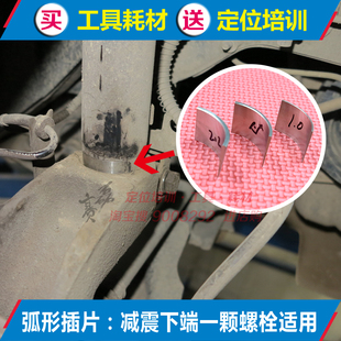 四轮定位外倾角校正器用弧形插片 用偏心螺栓U型垫片无法调整配件
