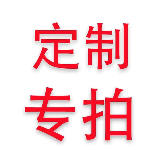 定制专拍链接之前客服沟通