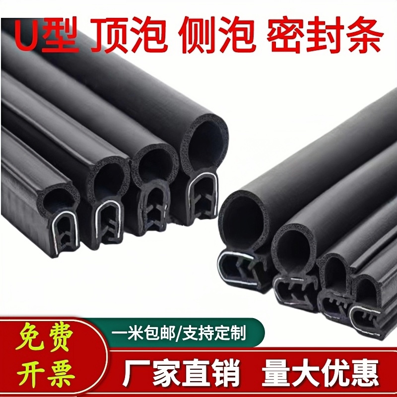 U型侧泡顶泡防水防尘密封条
