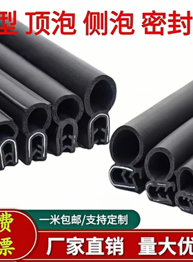 U型侧泡顶泡防水防尘密封条