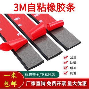 3M自粘橡胶条玻璃减震垫缓冲条止震橡胶防滑橡胶垫片门缝密封扁条