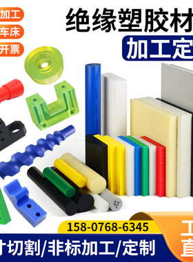 进口PEEK板PVDF棒PPS 铁氟龙 pa66尼龙 POM电木ABS聚氨酯pei 加工