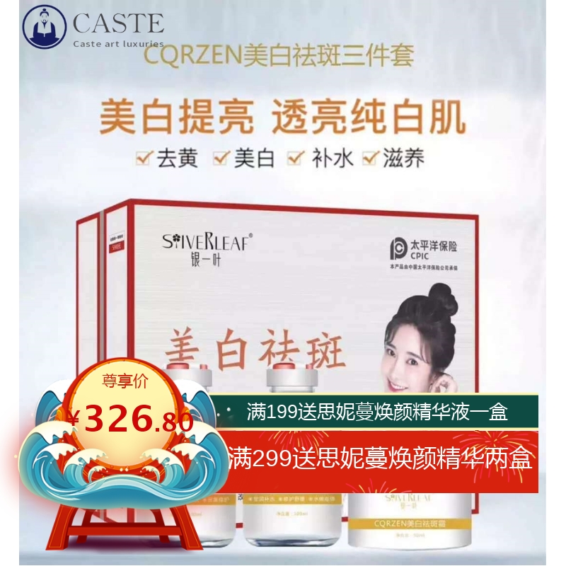 国妆特字银一叶CQRZEN美白祛斑精华水乳霜三件套淡斑淡黄淡化网红