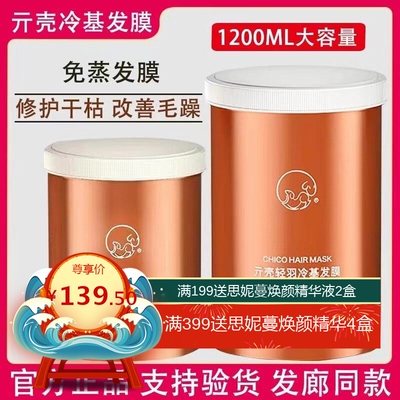 贝根宝冷基发膜chico亓壳轻羽发膜官网正品免蒸修护受损发质二代
