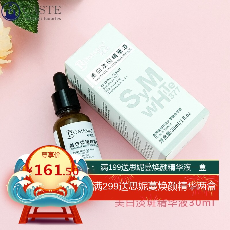 Romasin/若美欣精华液30ml烟酰胺面部377保湿提肤色女