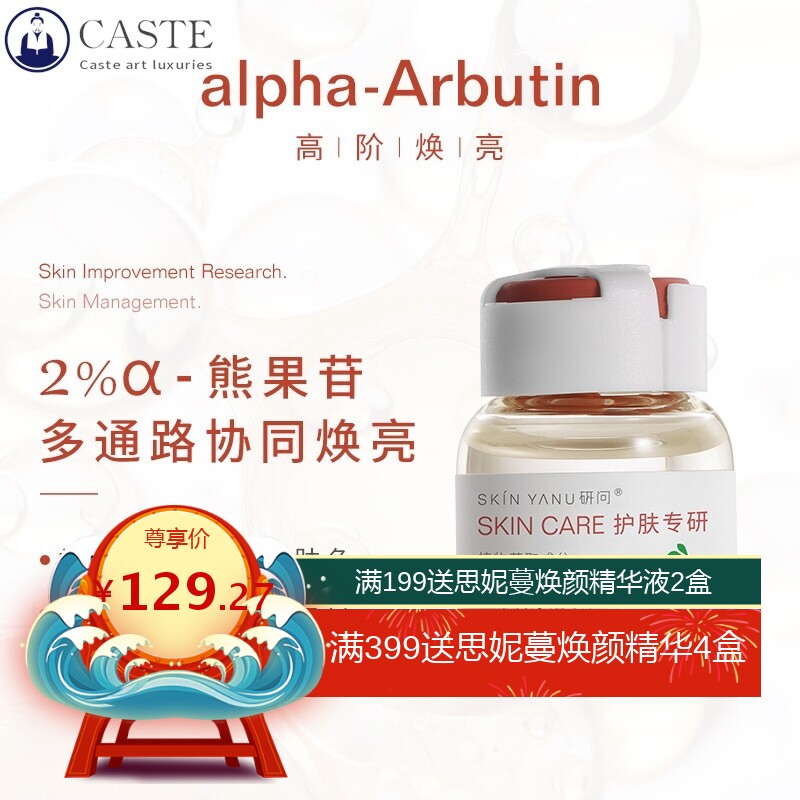 研问熊果苷原液 提亮焕亮 补水保湿水光精华液安瓶美容院10ml
