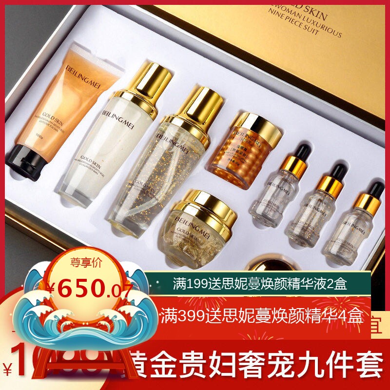 贝玲美黄金贵妇奢宠九件套面部护理套装保湿护肤金眼霜化妆品套盒