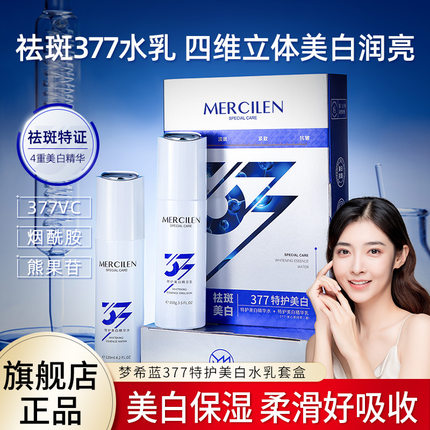 梦希蓝377特护美白水乳套盒水润保湿提亮肤色祛斑抗皱精华套装
