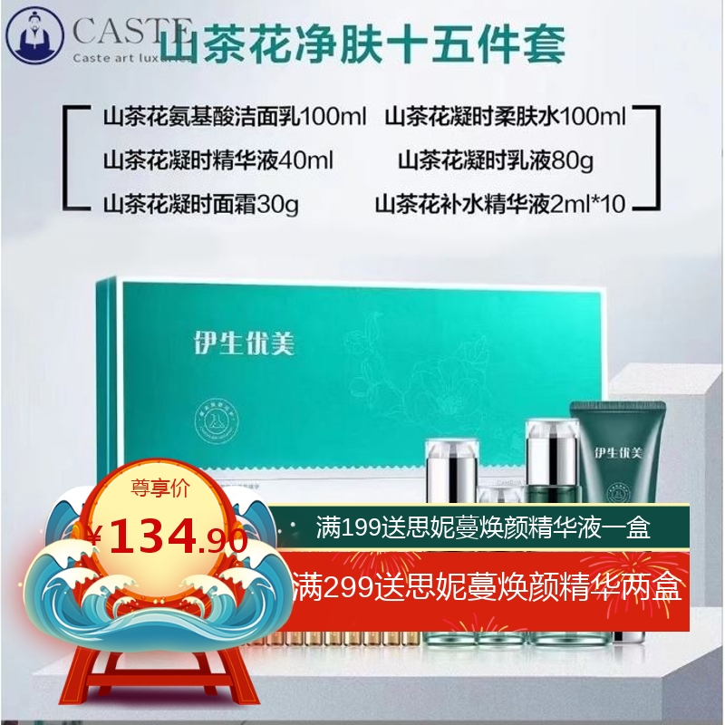 伊生优美山茶花奢宠焕颜净肤套盒 美肤赋活套 植物精华面霜