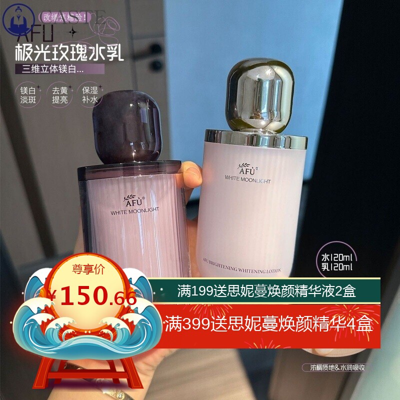 阿芙极光玫瑰白月光焕采亮白水乳调理液淡斑补水保湿透白