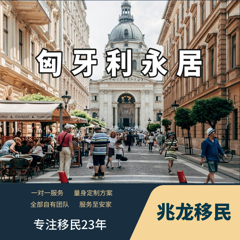 匈牙利移民永居10年长期居留许可申根签欧盟欧洲身份咨询