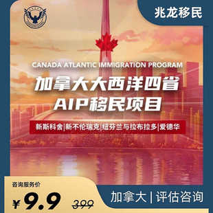 加拿大移民咨询技术移民申请方案大西洋AIP移民加拿大移民申请
