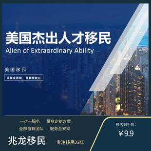 美国移民EB1A杰出人才身份美国 EB1A杰出人才移民咨询绿卡申请