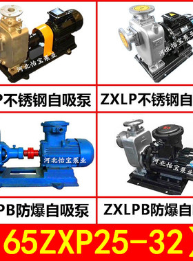 65ZXP25-32不锈钢自吸泵 ZXLP直连式 ZXPB防爆自吸离心泵化工泵