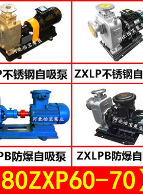 80ZXP60-70不锈钢自吸泵 ZXLP直连式 ZXPB防爆自吸离心泵化工泵