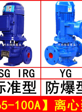 ISG65-100A立式离心泵管道泵增压 IRG热水泵循环泵YG防爆离心油泵