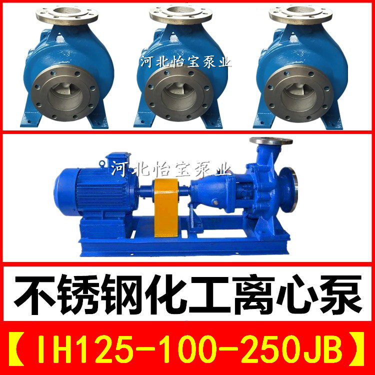 IH125-100-250JB不锈钢化工泵离心泵 卧式耐腐蚀泵耐酸耐高温水泵
