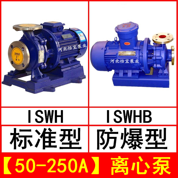 ISWH50-250A不锈钢管道离心泵卧式增压泵 ISWHB防爆电机化工泵