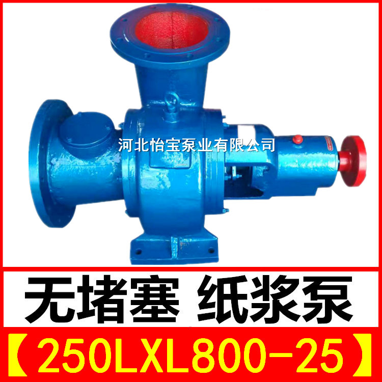 厂家lxlz型两相流无堵塞纸浆泵250LXL-800-25 大流量10寸排污泵