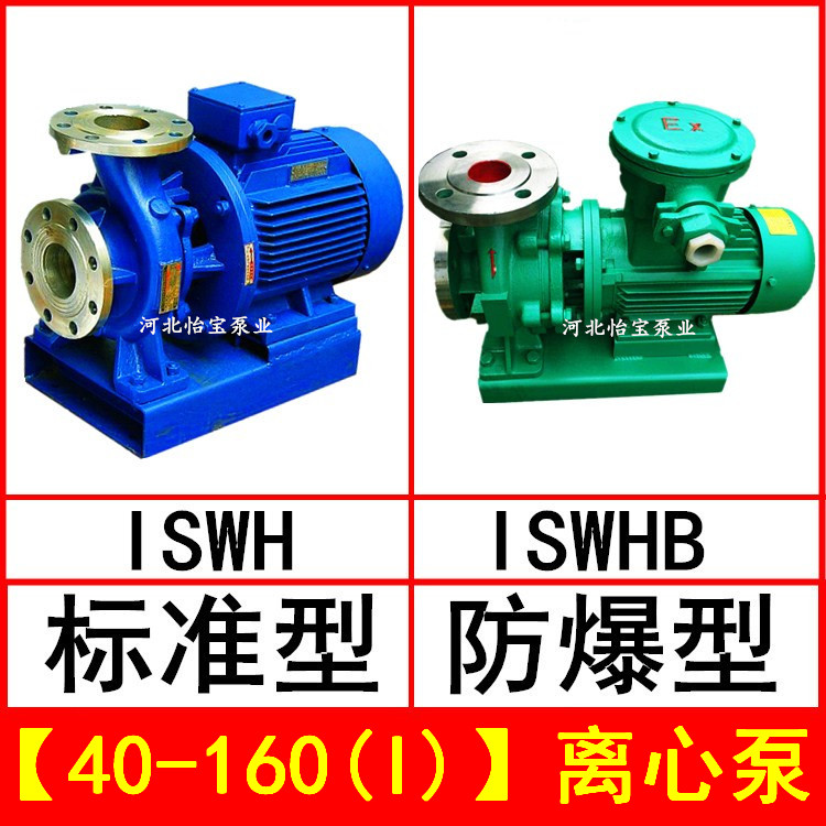 ISWH40-160I不锈钢管道离心泵卧式增压泵 ISWHB防爆电机化工泵
