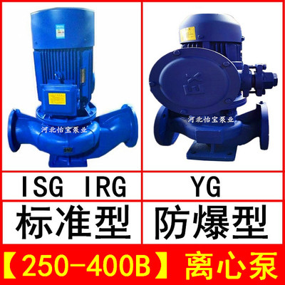 ISG250-400B立式离心泵管道泵 IRG型热水泵循环泵 YG防爆油泵