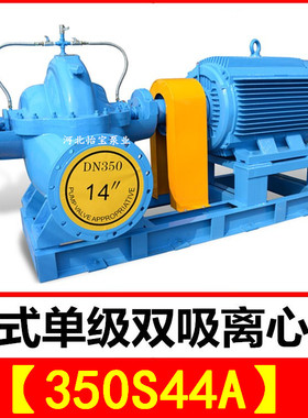 350S44A双吸泵 s型卧式单级双吸中开离心清水泵 农田灌溉排涝泵