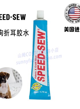 【包邮】进口Speed-sew狗狗折耳胶水衣物牛仔皮包鞋子修补手工DIY