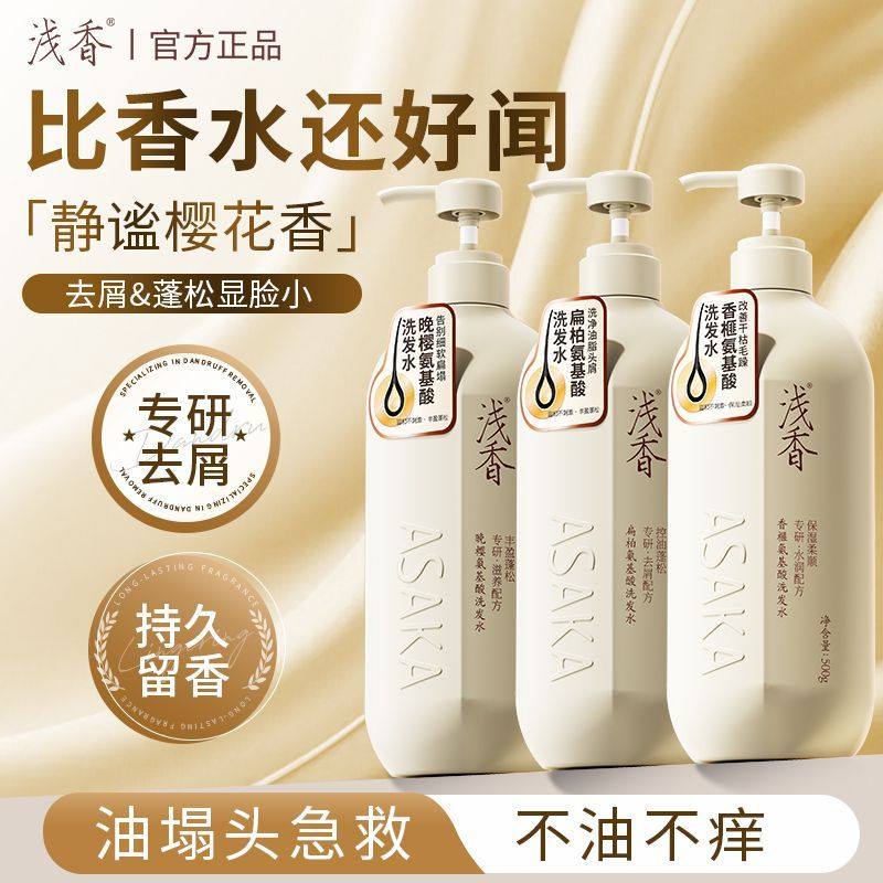 浅香氨基酸洗发水护发素沐浴露套装洗头膏去屑控油官方正品旗舰店