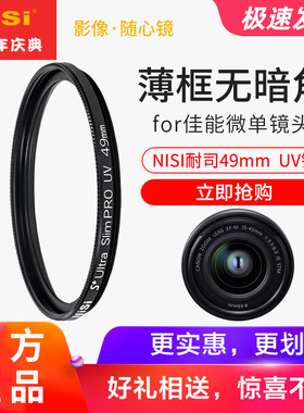NiSi耐司49mm UV镜适用于佳能m50微单15-45 R50 m6 50 1.8小痰盂