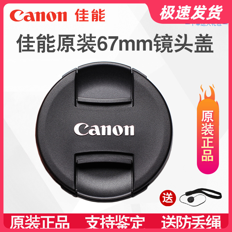 佳能 67mm镜头盖60D 70D 80D 18-135 17-85 100微距 原装正品