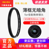 NiSi耐司49mm 1.8小痰盂 R50 UV镜适用于佳能m50微单15