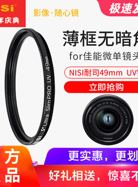 NiSi耐司49mm UV镜适用于佳能m50微单15-45 R50 m6 50 1.8小痰盂