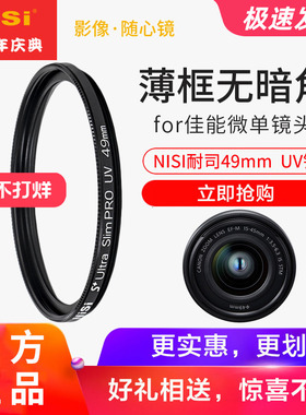 NiSi耐司49mm UV镜适用于佳能m50微单15-45 R50 m6 50 1.8小痰盂