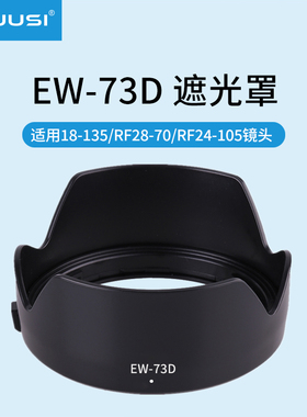 LRUUSI 73D遮光罩适用佳能R8 R7 R5 R6 RP R62 RF 24-105STM镜头