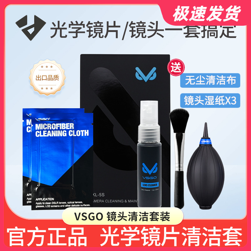 VSGO微高 单反微单机身镜头布 气吹 屏幕清洁剂 除尘清洁养护套装