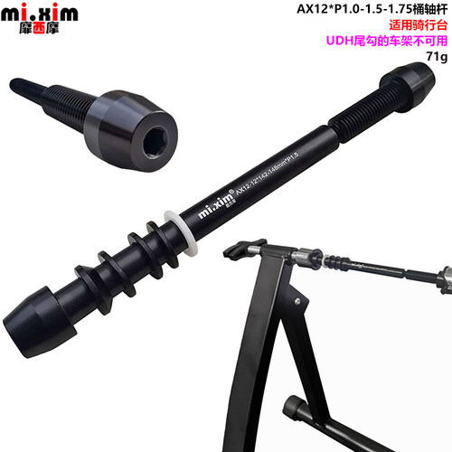 mi.xim骑行台用桶轴杆M12*142