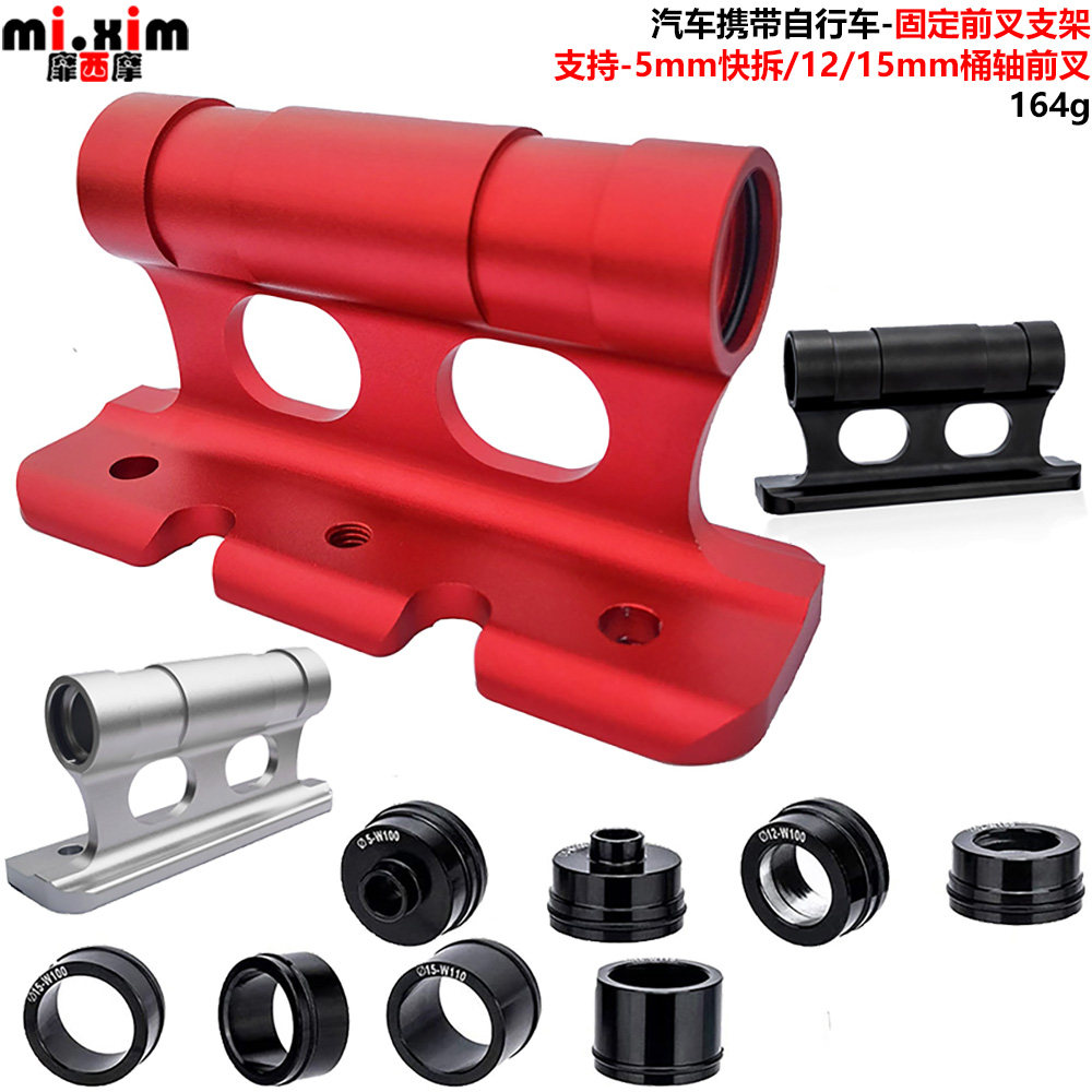 汽车携带自行车-固定前叉支架-汽车车顶架固定架快拆桶轴前叉托架