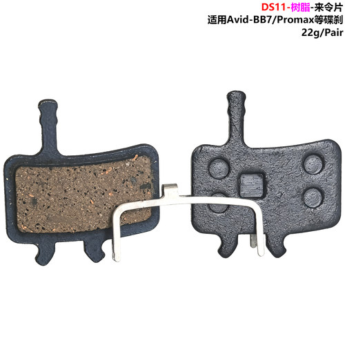 适用Avid BB7 Promax Q3/DSK905/DSK907等碟刹树脂来令片刹车片