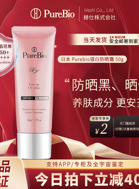 日本PureBio防晒霜镁白润色隔离提亮spf50+三合一防蓝李小冉推荐